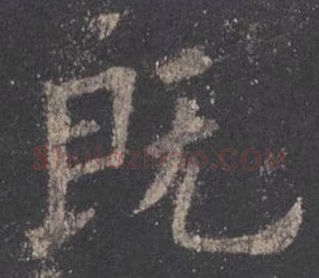 既字欧阳询毛笔楷书写法,摘自九成宫醴泉铭