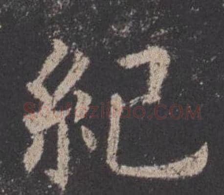 紀字欧阳询毛笔楷书写法,摘自九成宫醴泉铭