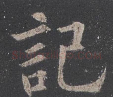 記字欧阳询毛笔楷书写法,摘自九成宫醴泉铭