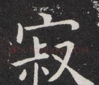 寂字欧阳询毛笔楷书写法,摘自欧阳询毛笔楷书作品