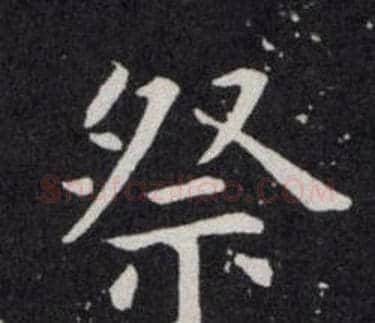 祭字欧阳询毛笔楷书写法,摘自欧阳询毛笔楷书作品