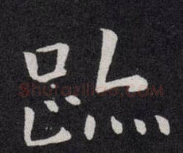 跡字欧阳询毛笔楷书写法,摘自欧阳询毛笔楷书作品