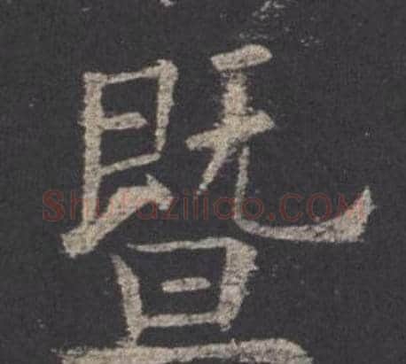 暨字欧阳询毛笔楷书写法,摘自九成宫醴泉铭
