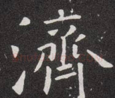 濟字欧阳询毛笔楷书写法,摘自欧阳询毛笔楷书作品
