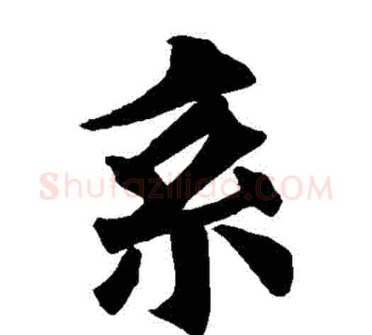 繫字欧阳询毛笔楷书写法,摘自欧阳询毛笔楷书作品