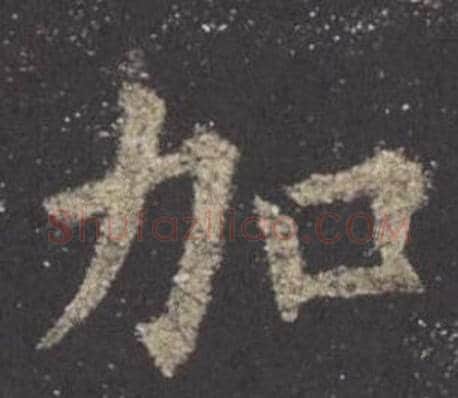 加字欧阳询毛笔楷书写法,摘自九成宫醴泉铭