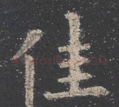 佳字欧阳询毛笔楷书写法,摘自九成宫醴泉铭