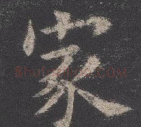 家字欧阳询毛笔楷书写法,摘自九成宫醴泉铭