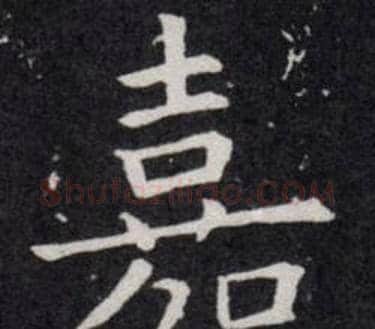 嘉字欧阳询毛笔楷书写法,摘自欧阳询毛笔楷书作品