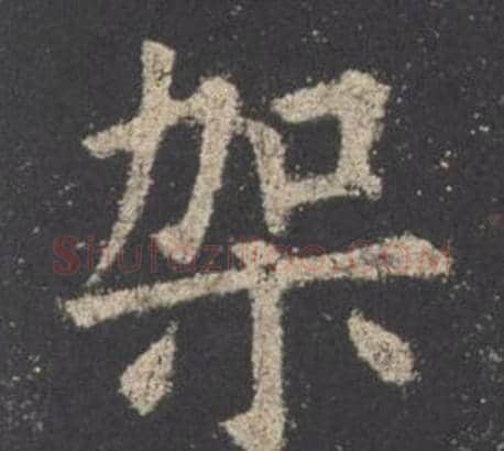 架字欧阳询毛笔楷书写法,摘自九成宫醴泉铭