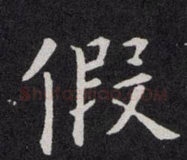 假字欧阳询毛笔楷书写法,摘自欧阳询毛笔楷书作品