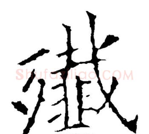 歼字欧阳询毛笔楷书写法,摘自欧阳询毛笔楷书作品