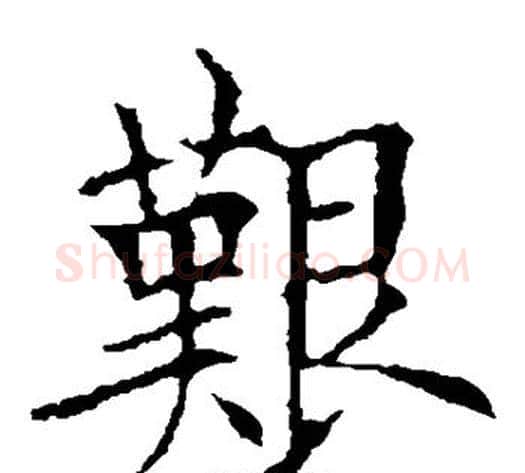 艰字欧阳询毛笔楷书写法,摘自欧阳询毛笔楷书作品