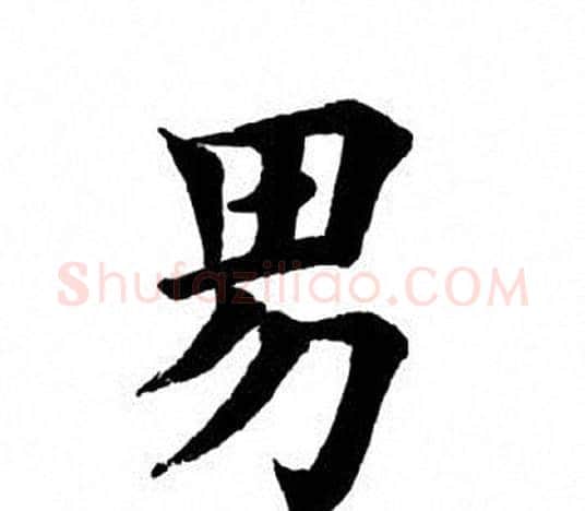 男字田英章毛笔楷书书法写法,摘自田英章毛笔楷书书法作品