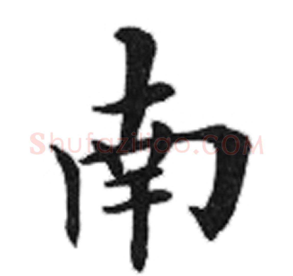 南字田英章毛笔楷书书法写法,摘自田英章毛笔楷书书法作品