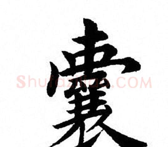 囊字田英章毛笔楷书书法写法,摘自田英章毛笔楷书书法作品