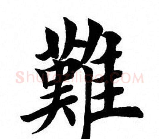 难字田英章毛笔楷书书法写法,摘自田英章毛笔楷书书法作品