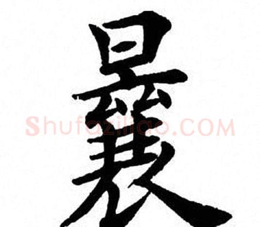 曩字田英章毛笔楷书书法写法,摘自田英章毛笔楷书书法作品