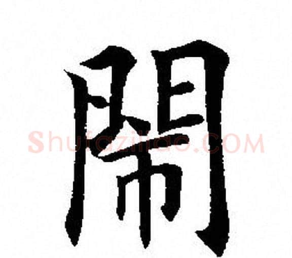闹字田英章毛笔楷书书法写法,摘自田英章毛笔楷书书法作品