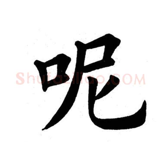 呢字田英章毛笔楷书书法写法,摘自田英章毛笔楷书书法作品