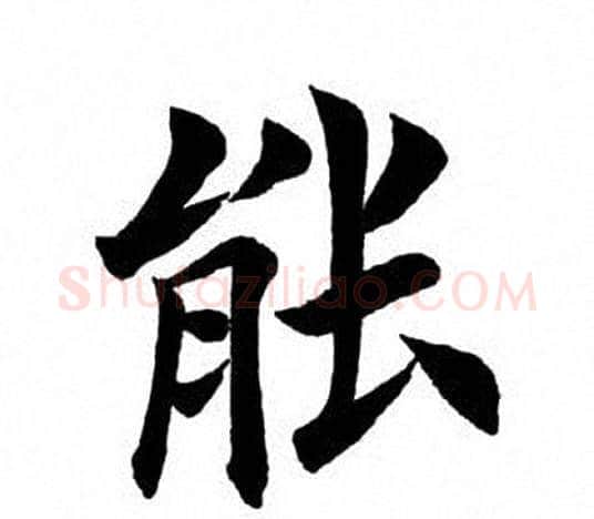 能字田英章毛笔楷书书法写法,摘自田英章毛笔楷书书法作品