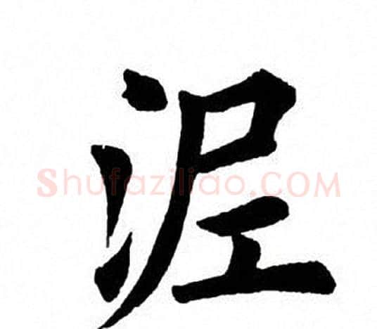 泥字田英章毛笔楷书书法写法,摘自田英章毛笔楷书书法作品
