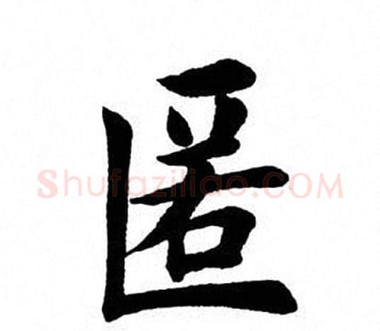 匿字田英章毛笔楷书书法写法,摘自田英章毛笔楷书书法作品