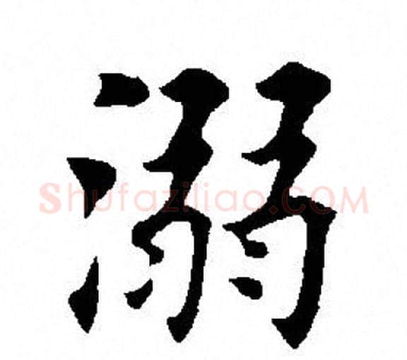 溺字田英章毛笔楷书书法写法,摘自田英章毛笔楷书书法作品