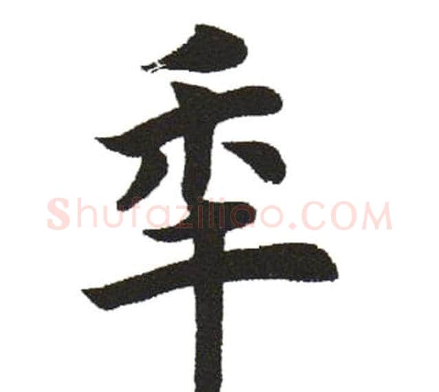 年字田英章毛笔楷书书法写法,摘自田英章毛笔楷书书法作品