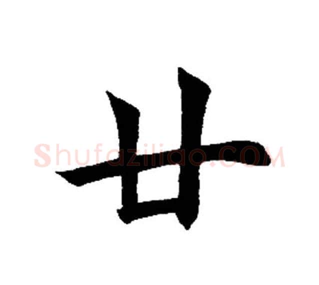 廿字田英章毛笔楷书书法写法,摘自田英章毛笔楷书书法作品