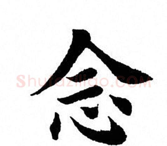 念字田英章毛笔楷书书法写法,摘自田英章毛笔楷书书法作品