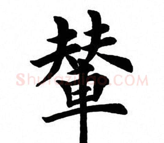 辇字田英章毛笔楷书书法写法,摘自田英章毛笔楷书书法作品