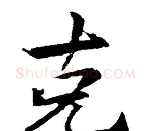 克字李邕毛笔楷书书法写法,摘自李邕毛笔楷书书法作品