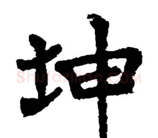 坤字李邕毛笔楷书书法写法,摘自李邕毛笔楷书书法作品