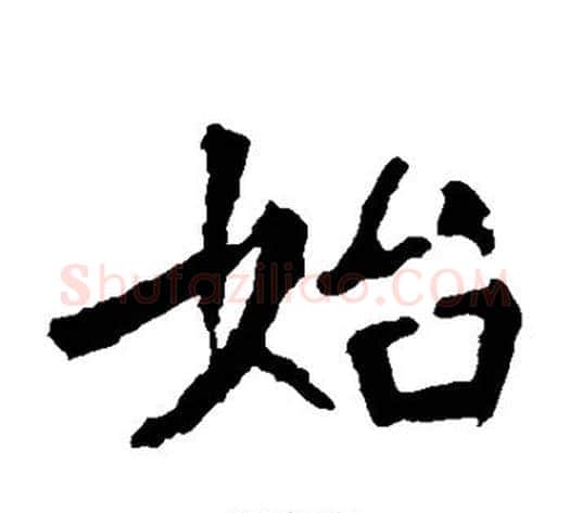 始字佚名毛笔楷书书法写法,摘自张猛龙碑