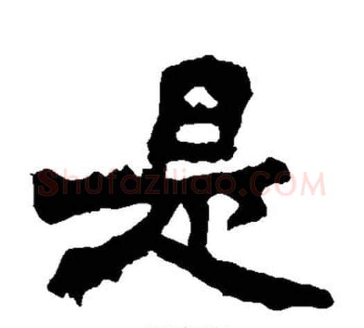 是字佚名毛笔楷书书法写法,摘自张猛龙碑