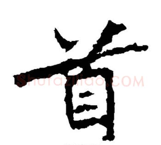 首字佚名毛笔楷书书法写法,摘自张猛龙碑