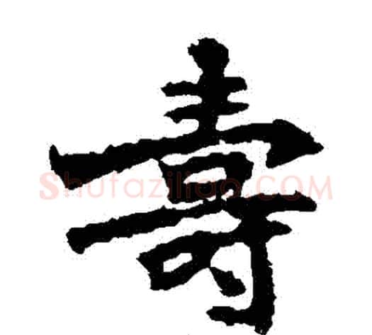 壽字佚名毛笔楷书书法写法,摘自张猛龙碑