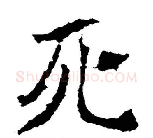 死字佚名毛笔楷书书法写法,摘自张猛龙碑