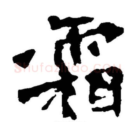 霜字佚名毛笔楷书书法写法,摘自张猛龙碑
