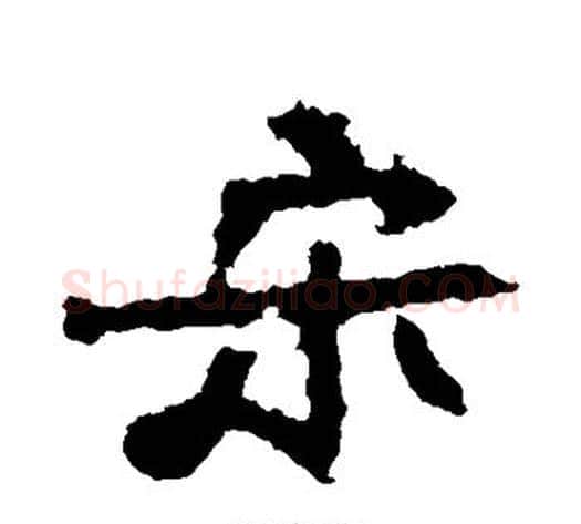 宋字佚名毛笔楷书书法写法,摘自张猛龙碑