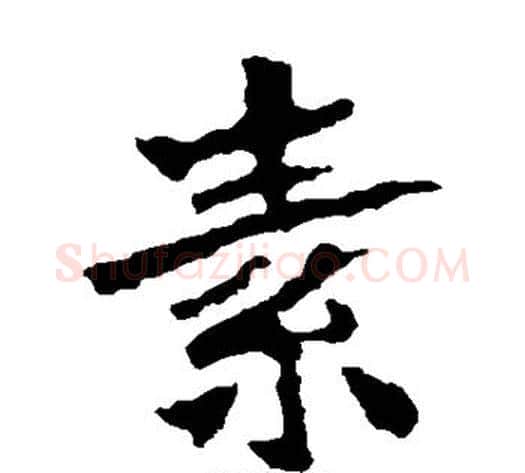 素字佚名毛笔楷书书法写法,摘自张猛龙碑