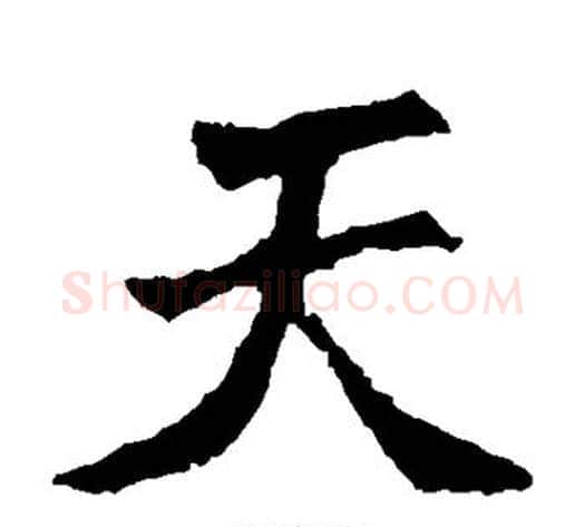 天字佚名毛笔楷书书法写法,摘自张猛龙碑