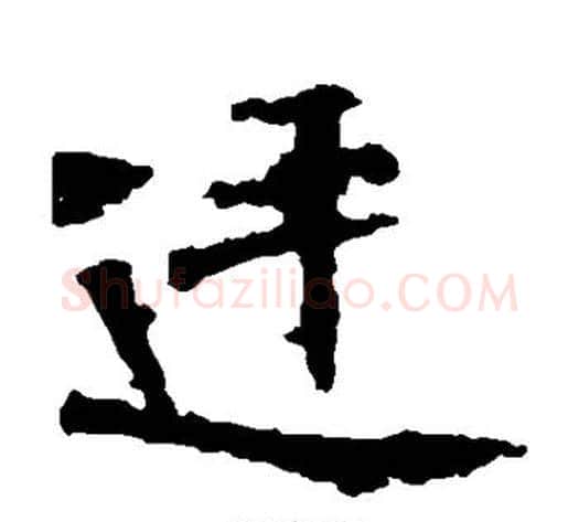 廷字佚名毛笔楷书书法写法,摘自张猛龙碑