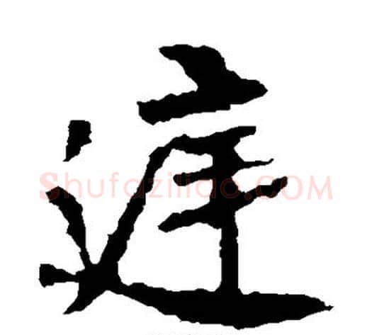 庭字佚名毛笔楷书书法写法,摘自张猛龙碑