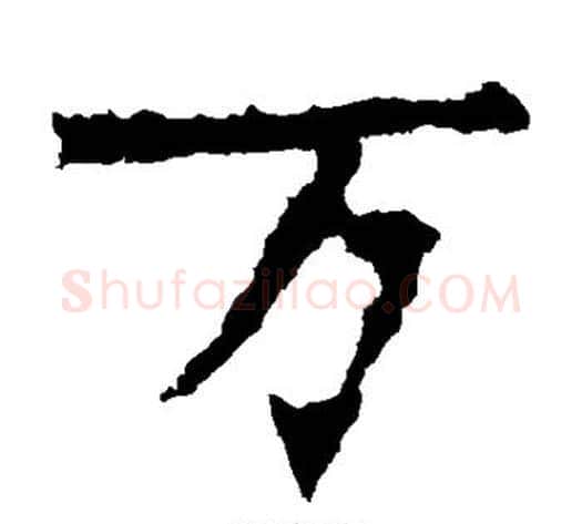 万字佚名毛笔楷书书法写法,摘自张猛龙碑