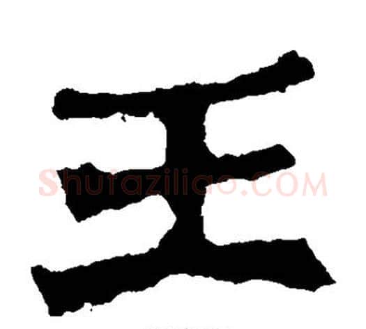 王字佚名毛笔楷书书法写法,摘自张猛龙碑