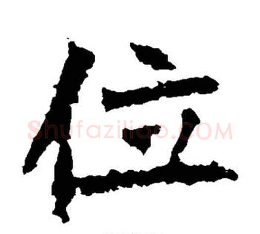 位字佚名毛笔楷书书法写法,摘自张猛龙碑