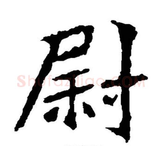 尉字佚名毛笔楷书书法写法,摘自张猛龙碑