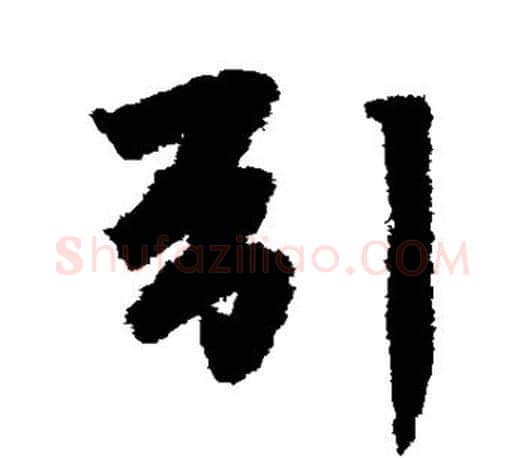 引字李邕毛笔楷书书法写法,摘自李邕毛笔楷书书法作品